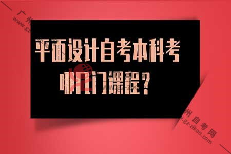学平面设计自考本科需要考什么