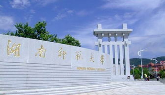 湖南师范大学的本科自考班