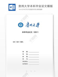 贵州师大自考本科毕业论文模板