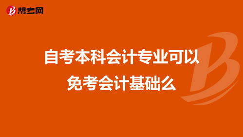 会计本科自考免试条件