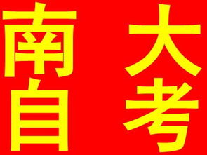 南京大学自考本科计算机及应用实践