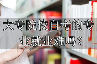 大专院校自考本科难吗