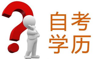 自考本科想法