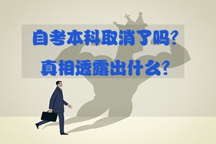 自考本科取消吗