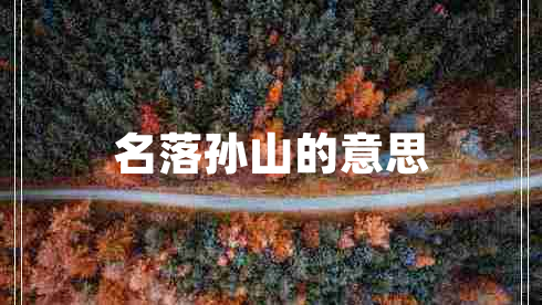 名落孙山的意思