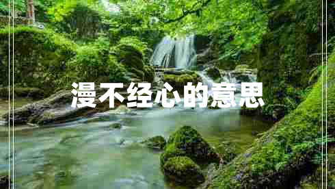 漫不经心的意思