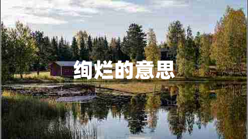 绚烂的意思