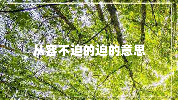 从容不迫的迫的意思