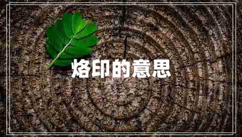 烙印的意思