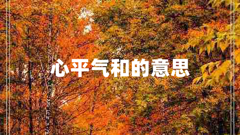 心平气和的意思