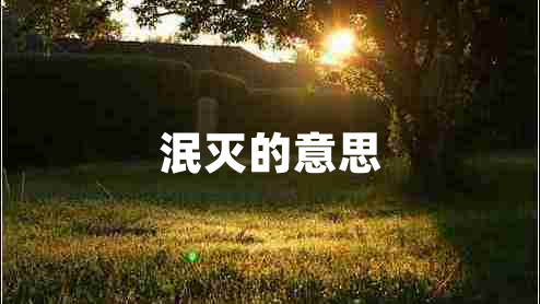 泯灭的意思