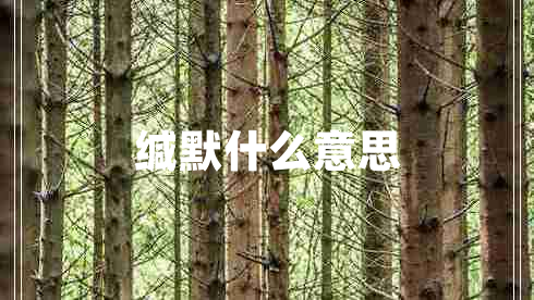 缄默什么意思