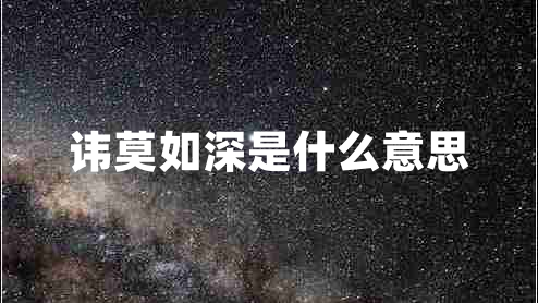 讳莫如深是什么意思