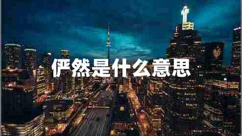 俨然是什么意思