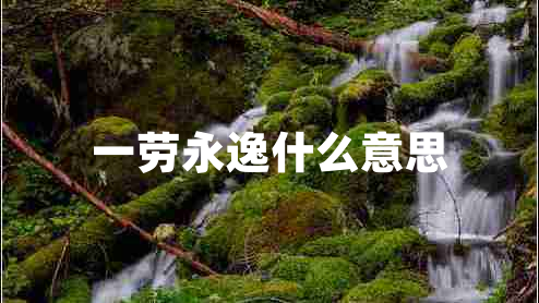 一劳永逸什么意思