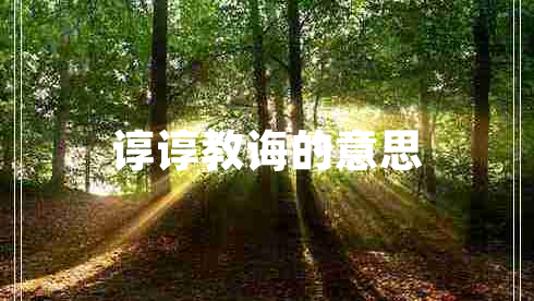 谆谆教诲的意思