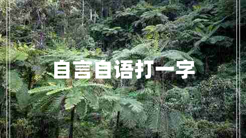 自言自语打一字