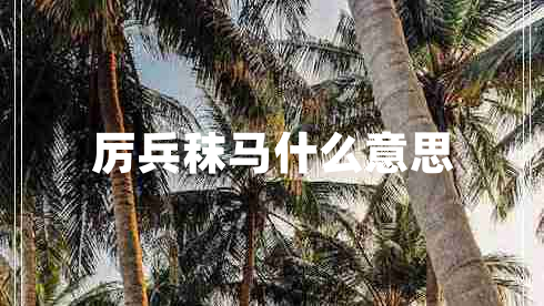 厉兵秣马什么意思
