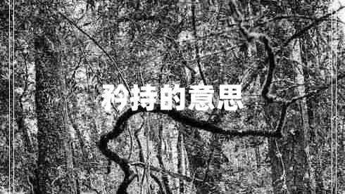 矜持的意思