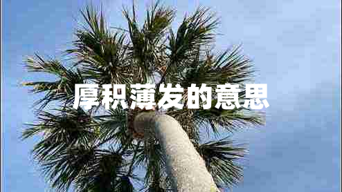 厚积薄发的意思