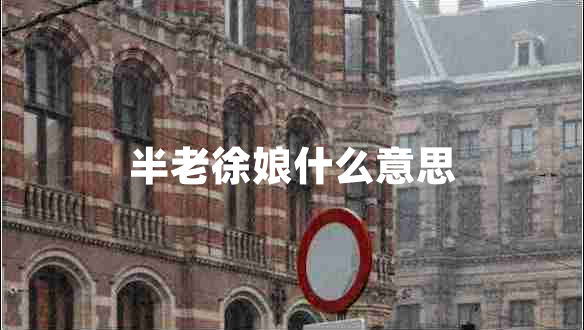 半老徐娘什么意思