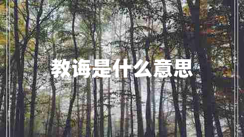 教诲是什么意思