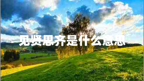 见贤思齐是什么意思