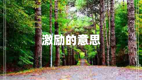 激励的意思