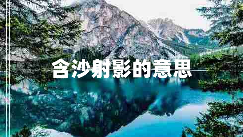 含沙射影的意思 含沙射影的意思