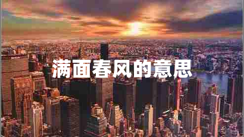 满面春风的意思
