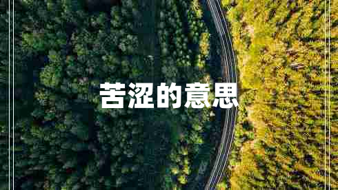 苦涩的意思
