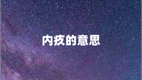 内疚的意思