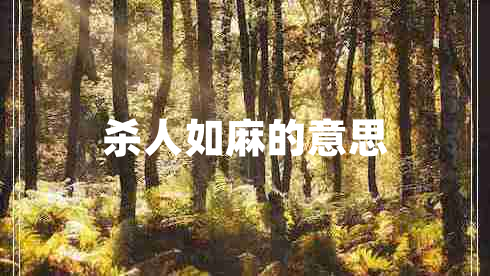 杀人如麻的意思