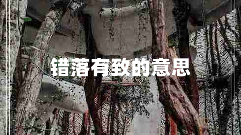 错落有致的意思