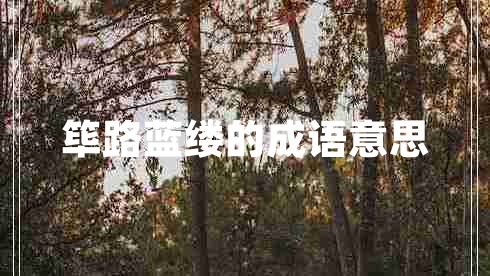 筚路蓝缕的成语意思