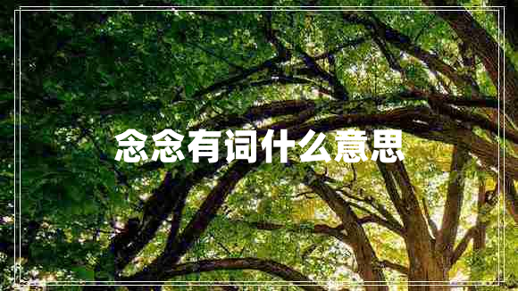 念念有词什么意思