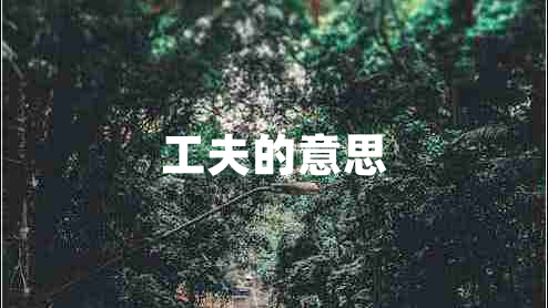 工夫的意思