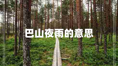 巴山夜雨的意思