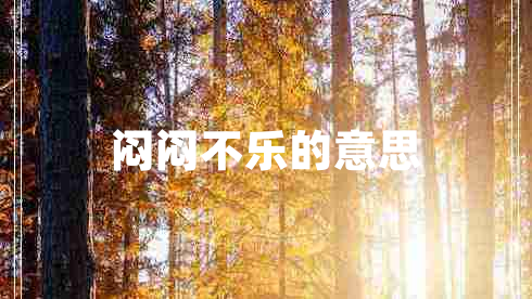 闷闷不乐的意思