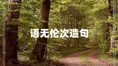 语无伦次造句