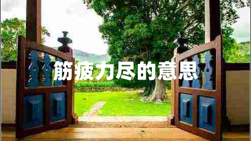 筋疲力尽的意思