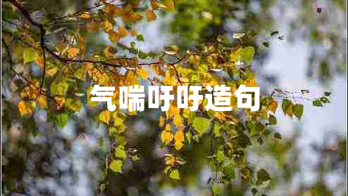 气喘吁吁造句