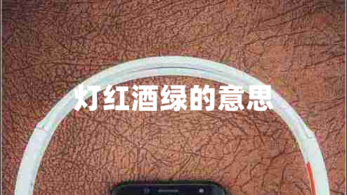 灯红酒绿的意思
