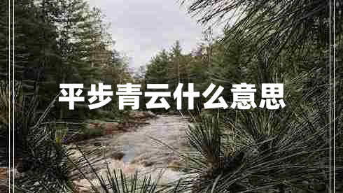 平步青云什么意思