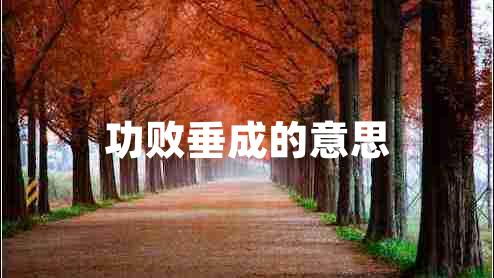功败垂成的意思