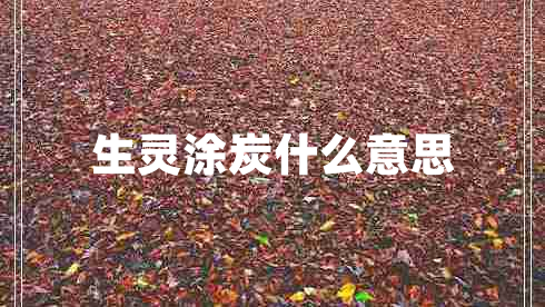 生灵涂炭什么意思