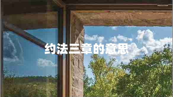 约法三章的意思