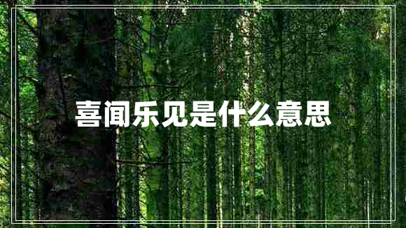 喜闻乐见是什么意思