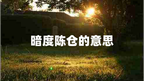 暗度陈仓的意思