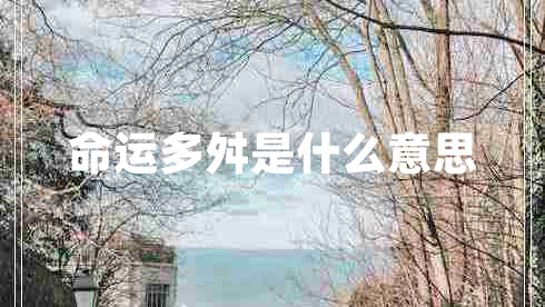 命运多舛是什么意思